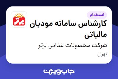 استخدام کارشناس سامانه مودیان مالیاتی - آقا در شرکت محصولات غذایی برتر