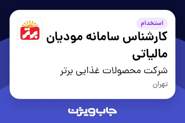  استخدام کارشناس سامانه مودیان مالیاتی - آقا در شرکت محصولات غذایی برتر