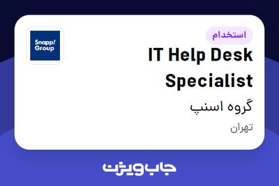 استخدام IT Help Desk Specialist در گروه اسنپ