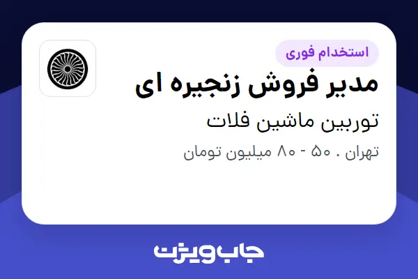 استخدام مدیر فروش زنجیره ای در توربین ماشین فلات