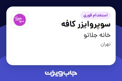 استخدام سوپروایزر کافه - آقا در خانه جلاتو
