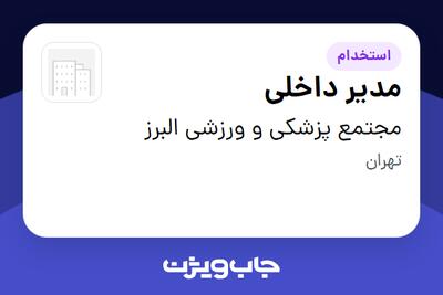  استخدام مدیر داخلی - خانم در مجتمع پزشکی و ورزشی البرز