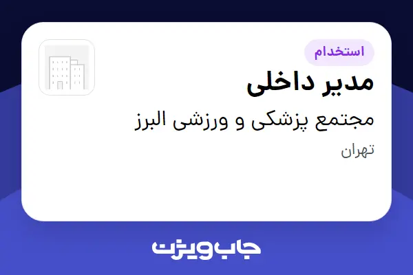  استخدام مدیر داخلی - خانم در مجتمع پزشکی و ورزشی البرز