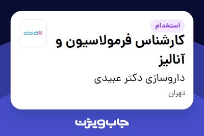  استخدام کارشناس فرمولاسیون و آنالیز - آقا در داروسازی دکتر عبیدی