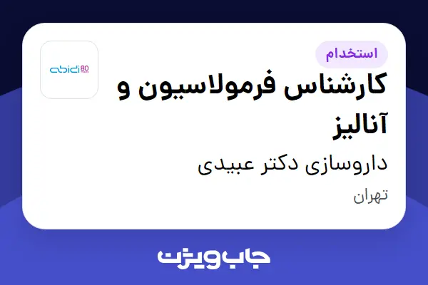  استخدام کارشناس فرمولاسیون و آنالیز - آقا در داروسازی دکتر عبیدی