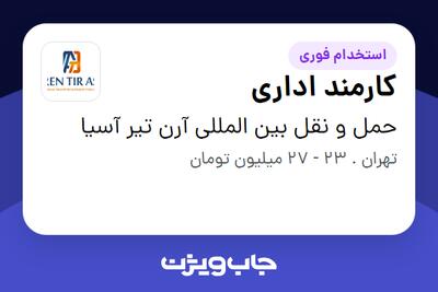  استخدام کارمند اداری - خانم در حمل و نقل بین المللی آرن تیر آسیا
