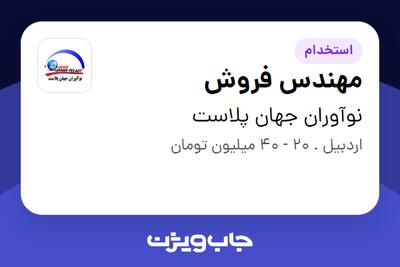 استخدام مهندس فروش - آقا در نوآوران جهان پلاست