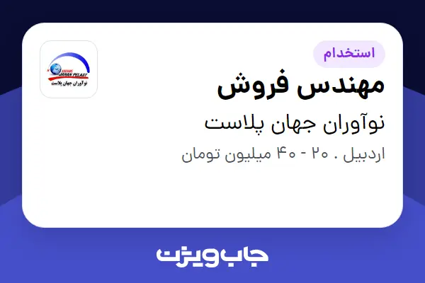  استخدام مهندس فروش - آقا در نوآوران جهان پلاست