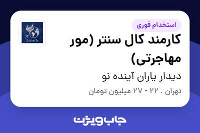 استخدام کارمند کال سنتر (مور مهاجرتی) در دیدار یاران آینده نو