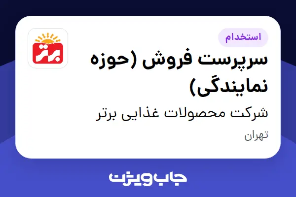  استخدام سرپرست فروش (حوزه نمایندگی) - آقا در شرکت محصولات غذایی برتر