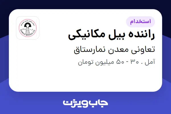  استخدام راننده بیل مکانیکی - آقا در تعاونی معدن نمارستاق