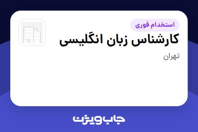 استخدام کارشناس زبان انگلیسی - خانم در سازمانی فعال در حوزه تجارت / بازرگانی