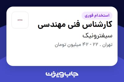  استخدام کارشناس فنی مهندسی در سیفترونیک