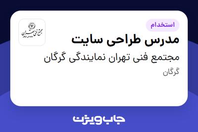  استخدام مدرس طراحی سایت در مجتمع فنی تهران نمایندگی گرگان