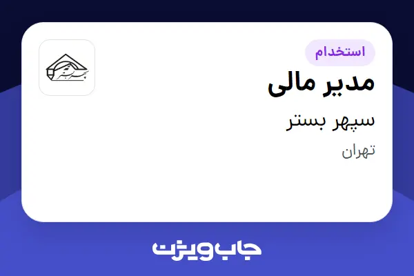  استخدام مدیر مالی در سپهر بستر