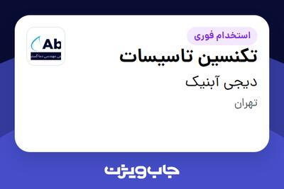 استخدام تکنسین تاسیسات - آقا در دیجی آبنیک