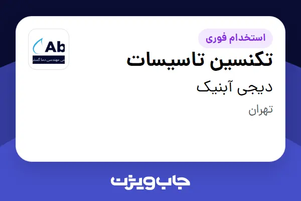  استخدام تکنسین تاسیسات - آقا در دیجی آبنیک
