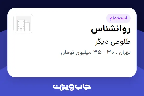  استخدام روانشناس - خانم در طلوعی دیگر