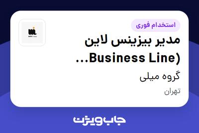 استخدام مدیر بیزینس لاین (Business Line Owner) در گروه میلی