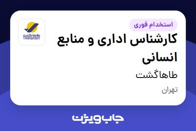 استخدام کارشناس اداری و منابع انسانی در طاهاگشت