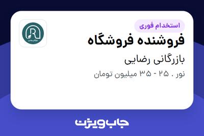  استخدام فروشنده فروشگاه - آقا در بازرگانی رضایی