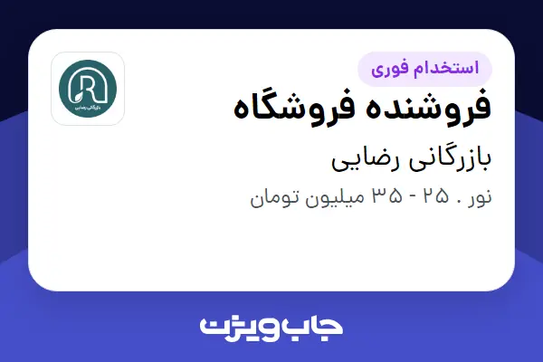  استخدام فروشنده فروشگاه - آقا در بازرگانی رضایی