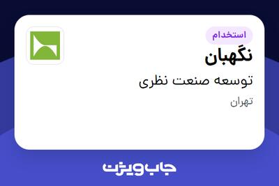 استخدام نگهبان - آقا در توسعه صنعت نظری