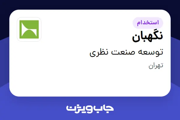 استخدام نگهبان - آقا در توسعه صنعت نظری