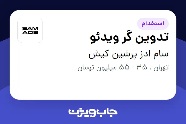  استخدام تدوین گر ویدئو - آقا در سام ادز پرشین کیش