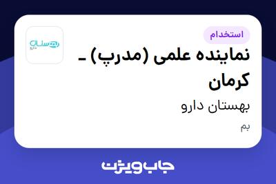  استخدام نماینده علمی (مدرپ) _ کرمان در بهستان دارو