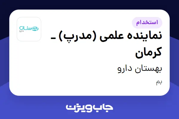  استخدام نماینده علمی (مدرپ) _ کرمان در بهستان دارو