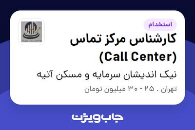 استخدام کارشناس مرکز تماس (Call Center) در نیک اندیشان سرمایه و مسکن آتیه