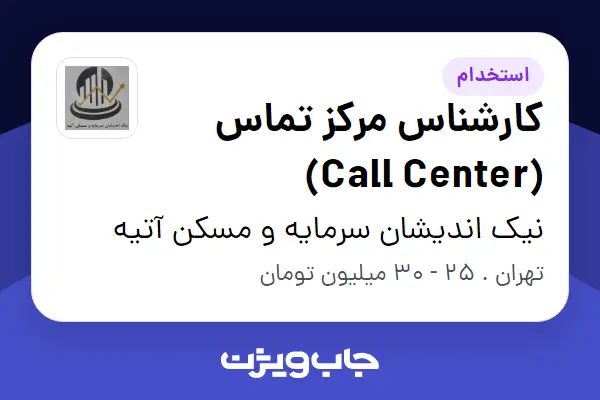  استخدام کارشناس مرکز تماس (Call Center) در نیک اندیشان سرمایه و مسکن آتیه