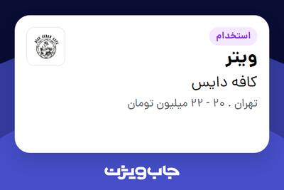  استخدام ویتر در کافه دایس