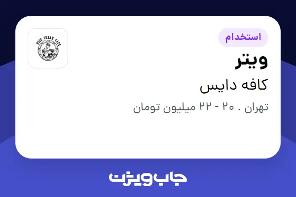  استخدام ویتر در کافه دایس