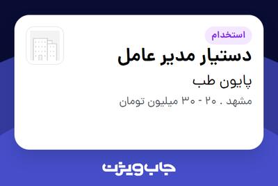 استخدام دستیار مدیر عامل - خانم در پایون طب