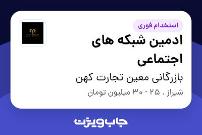 استخدام ادمین شبکه های اجتماعی در بازرگانی معین تجارت کهن