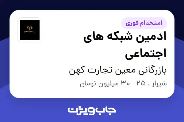  استخدام ادمین شبکه های اجتماعی در بازرگانی معین تجارت کهن