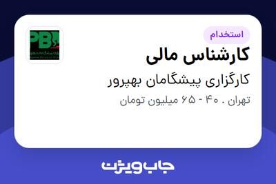 استخدام کارشناس مالی در کارگزاری پیشگامان بهپرور