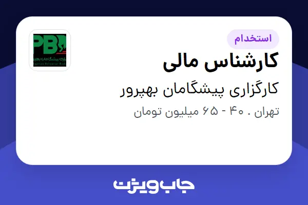  استخدام کارشناس مالی در کارگزاری پیشگامان بهپرور
