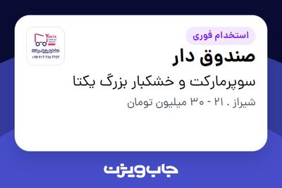 استخدام صندوق دار - خانم در سوپرمارکت و خشکبار بزرگ یکتا