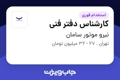  استخدام کارشناس دفتر فنی - آقا در نیرو موتور سامان