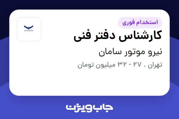  استخدام کارشناس دفتر فنی - آقا در نیرو موتور سامان