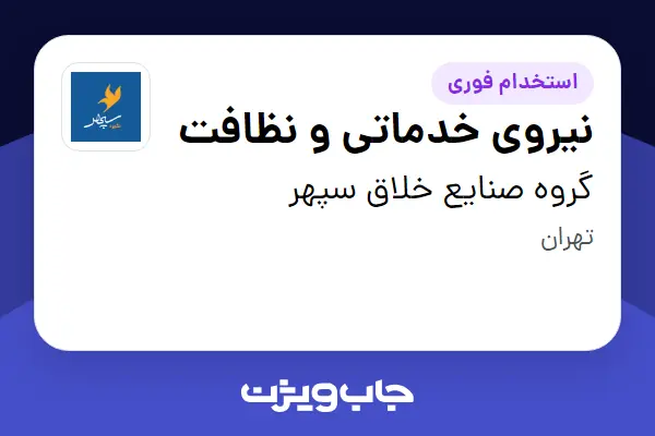  استخدام نیروی خدماتی و نظافت - آقا در گروه صنایع خلاق سپهر