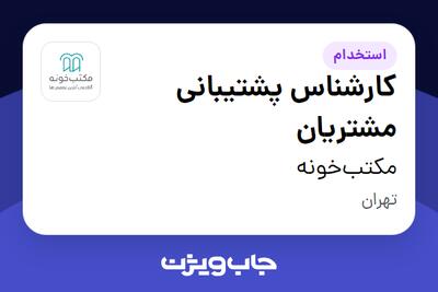 استخدام کارشناس پشتیبانی مشتریان در مکتبخونه