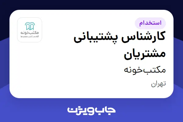  استخدام کارشناس پشتیبانی مشتریان در مکتب‌خونه