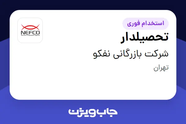  استخدام تحصیلدار - آقا در شرکت بازرگانی نفکو