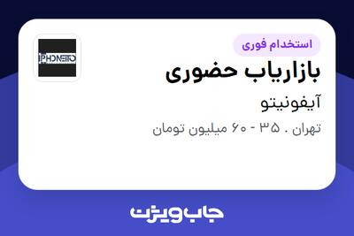 استخدام بازاریاب حضوری در آیفونیتو