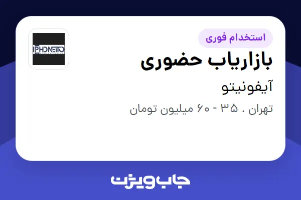  استخدام بازاریاب حضوری در آیفونیتو