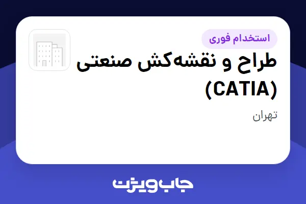  استخدام طراح و نقشه‌کش صنعتی (CATIA) در سازمانی فعال در حوزه تولیدی / صنعتی
